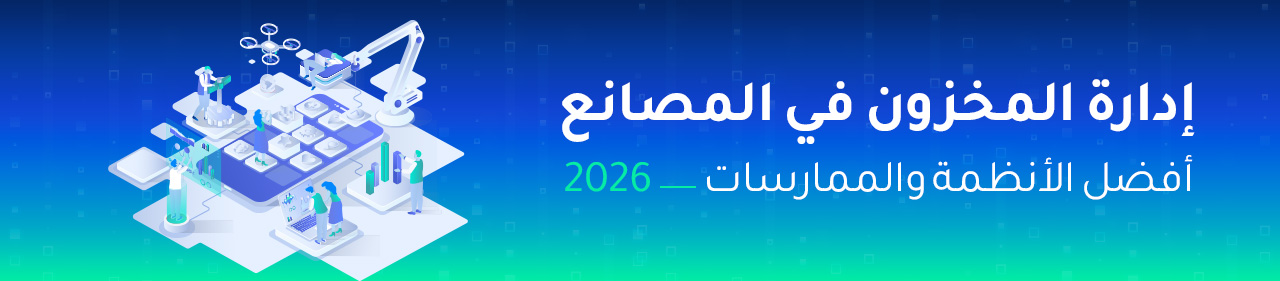 إدارة المخزون في المصانع